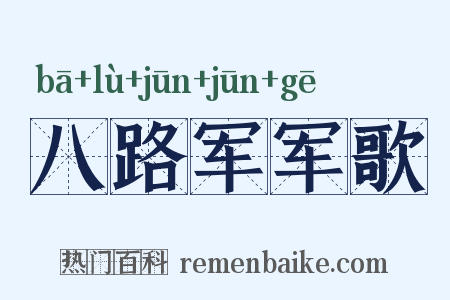 八路军军歌是什么意思的图片